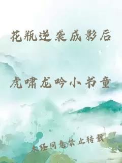 花瓶逆襲成影后